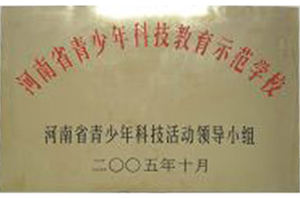 2005年河南省青少年教育示范学校.jpg