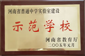 2005年南阳一中获得省实验室建设示范校.jpg