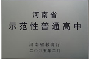 2005年南阳一中通过河南省示范性普通高中.jpg