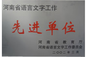 2002年南阳一中获河南省级语言文字先进单位.jpg