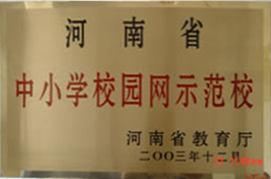 2003年南阳一中荣获河南省中小学校园网示范校.jpg