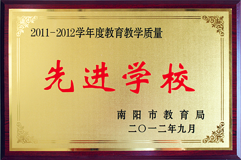 2011-2012学年度教育教学质量——先进学校.jpg