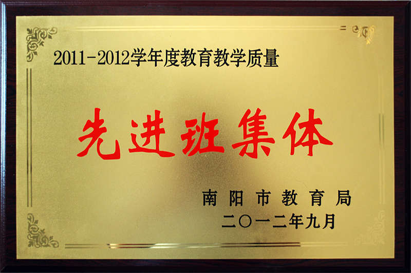 2011-2012学年度教育教学质量——先进班级体.jpg